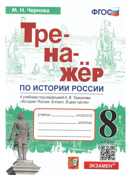 Экзамен История. 8 класс. Тренажер. К учебнику А.В. Торкунова
