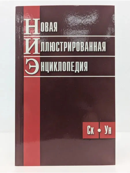 Москва Новая иллюстрированная энциклопедия. Книга 9. СК - Ун
