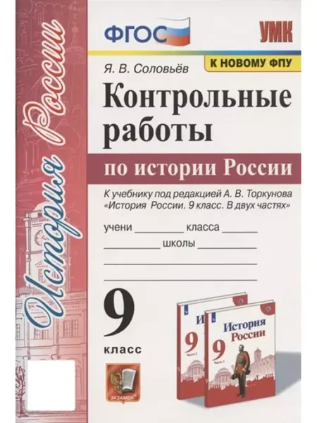 Экзамен Контрольные работы по истории России. 9 класс. К учебнику по