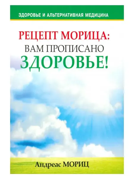 Ademar Рецепт Морица. Вам прописано здоровье