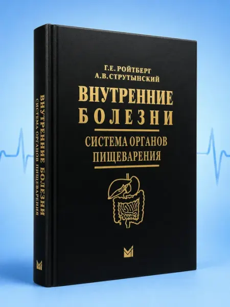 Booksmed Внутренние болезни система органов пищеварения. Г.Е.Ройтберг