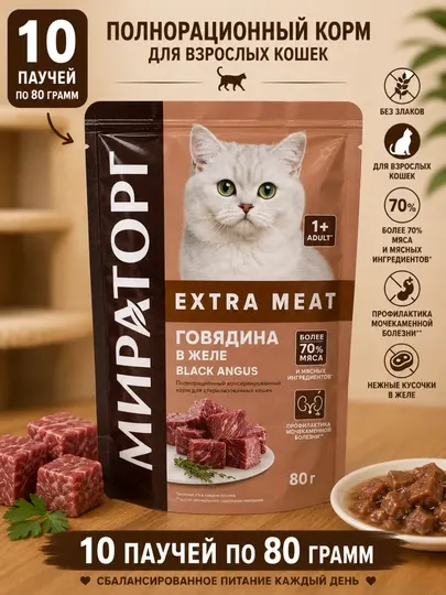 Влажный корм для стерилизованных Мираторг Extra Meat говядина в желе 80 грамм, 10 штук