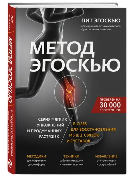Эксмо Метод Эгоскью. Серия упражнений и растяжек E-CISES