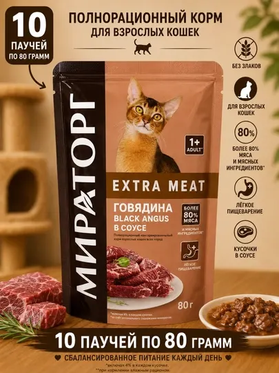 Влажный корм для стерилизованных Мираторг Extra Meat с говядиной в соусе 80 грамм (10 штук)