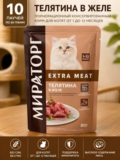 Влажный корм для кошек Мираторг Extra Meat с телятиной в желе 80 грамм, 10 штук