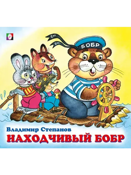 "Flamingo" Находчивый бобр. Степанов В.А