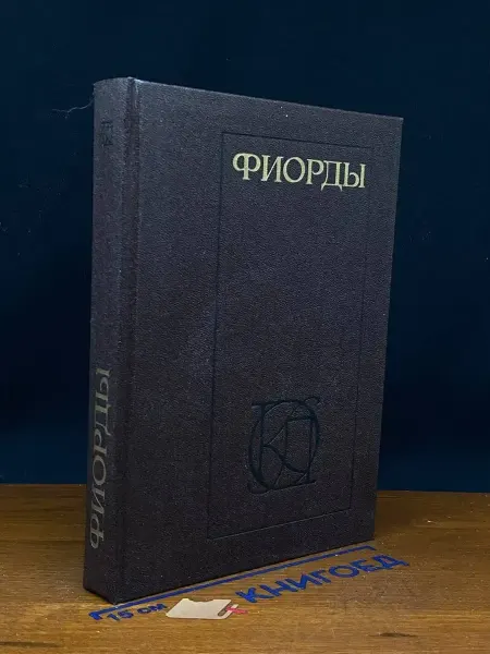 Московский Рабочий Фиорды. Скандинавский роман XIX - начала XX века