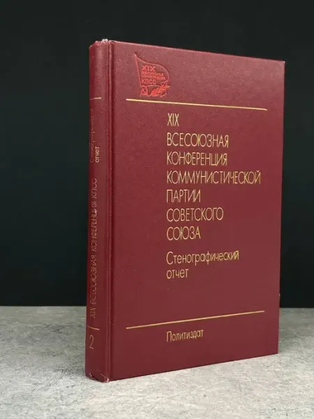 Издательство Политиздат XIX Всесоюзная конференция КПСС — книги публицистика