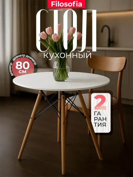 Filosofia Стол кухонный обеденный круглый 80 см