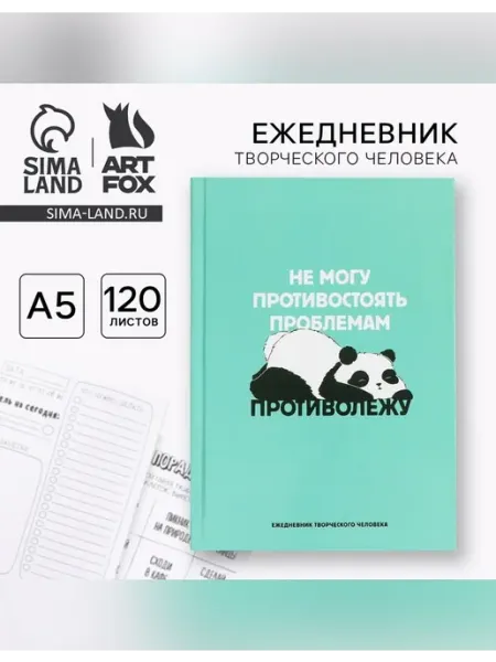 Сималенд Творческий ежедневник с заданиями А5