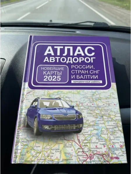 Издательство АСТ Атлас автодорог России, стран СНГ и Балтии (пригран. районы)