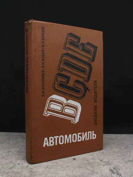 Транспорт Автомобиль категории B. Учебник — литература