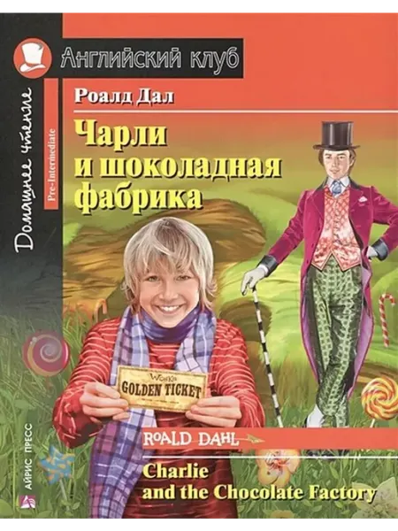 АЙРИС-пресс Чарли и шоколадная фабрика.Домашнее чтение
