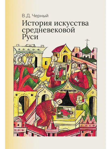 Академический проект История искусства средневековой Руси Учебник для вузов