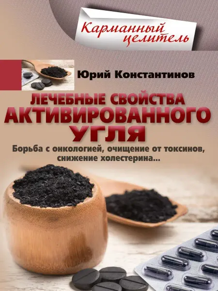 Центрполиграф Лечебные свойства активированного угля