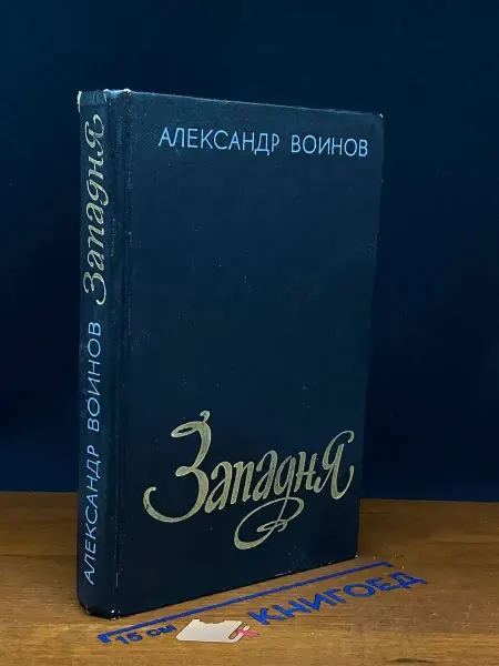 Советская Россия Западня — проза о войне, Александр Воинов