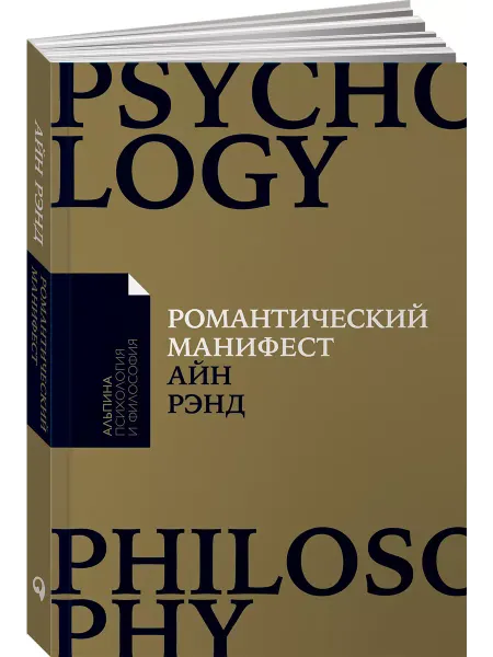 Альпина. Книги Романтический манифест Философия литературы (покет)