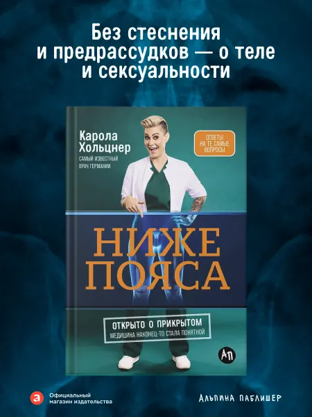 Альпина. Книги Ниже пояса Открыто о прикрытом