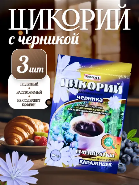 Royal Food Цикорий с черникой 80 грамм х 3 шт