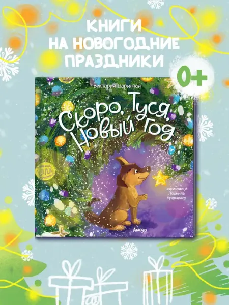 Амоза.Дети Новогодняя книга для детей Скоро Туся Новый год