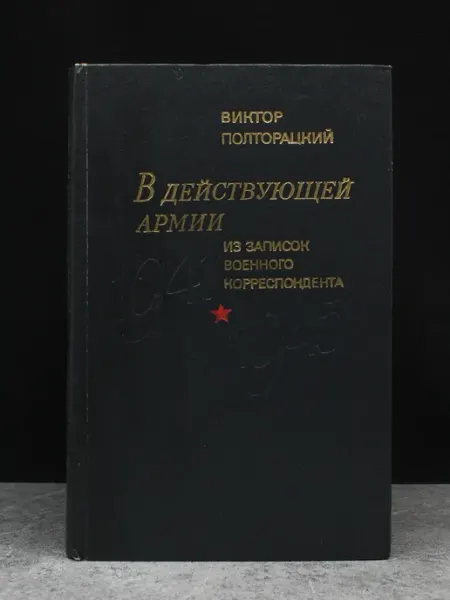 Советская Россия В действующей армии — Полторацкий, книги публицистика