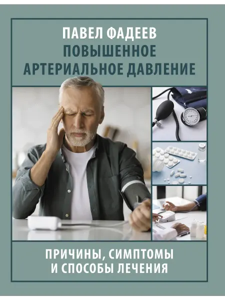Издательство АСТ Повышенное артериальное давление. Причины, симптомы