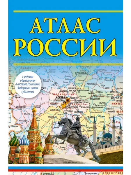 Издательство АСТ Атлас России. В новых границах