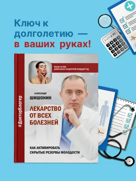 Издательство АСТ Лекарство от всех болезней. Скрытые резервы молодости
