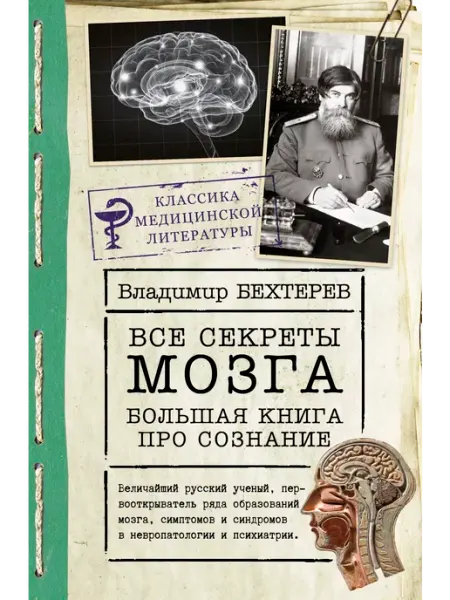 Издательство АСТ Все секреты мозга большая книга про сознание