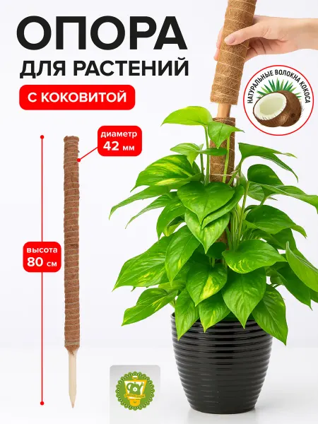 Garden Show Опора для растений наборная с коковитой 80 см