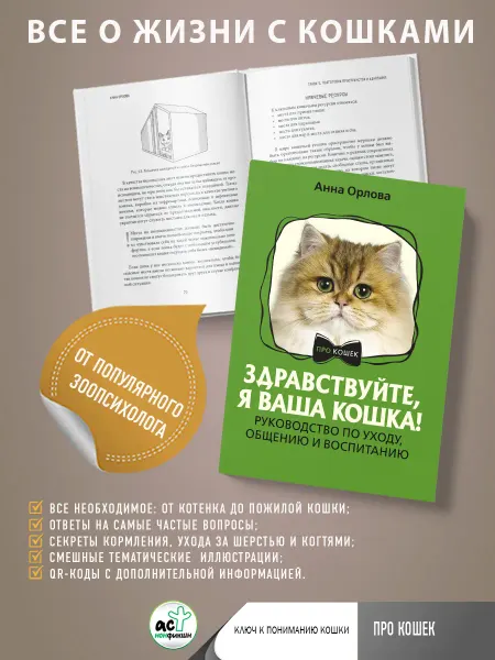 Издательство АСТ Здравствуйте, я ваша кошка! Руководство по уходу, общению и