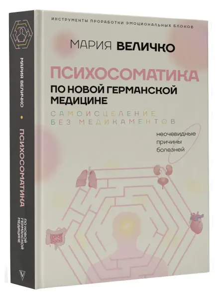 Издательство АСТ Мария Величко. Психосоматика по Новой Германской медицине