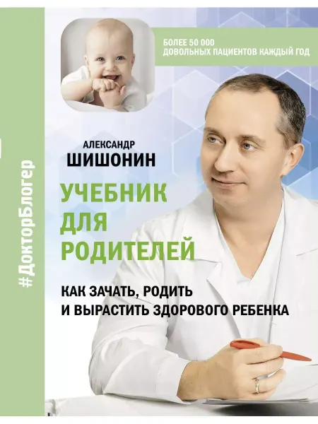 Издательство АСТ Учебник для родителей. Как зачать, родить и вырастить