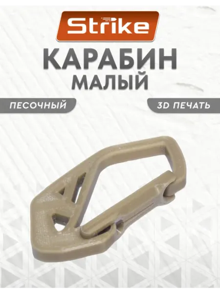 Strike Gear Карабин малый 80мм, пластик, песочный
