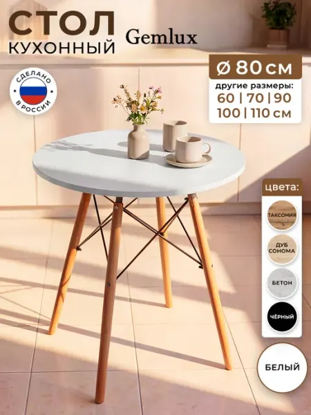 Gemlux Стол кухонный обеденный круглый для гостиной 80 см
