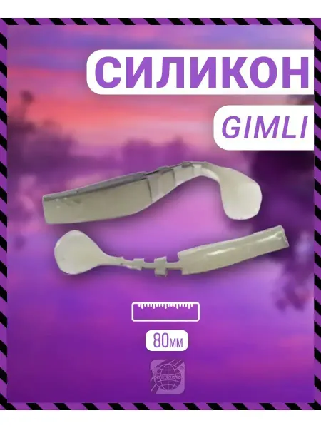 German 5шт Съедобный силикон "Gimli" 80 мм S09F цвет