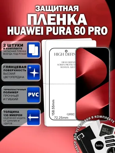 Защитная пленка на Huawei Pura 80 Pro (2 шт.) (GF012) / Гидрогелевая для Хуавей Пура 80 Про