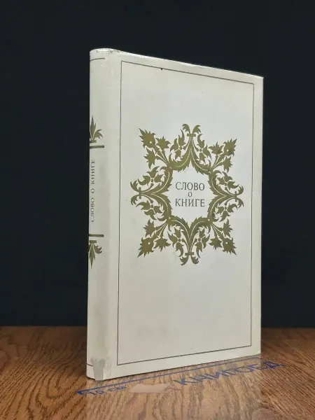 Книга Слово о книге. Афоризмы, изречения, литературные цитаты