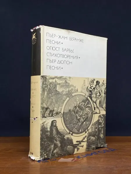 Художественная литература Пьер-Жан Беранже. Песни. Огюст Барбье. Стихотворения