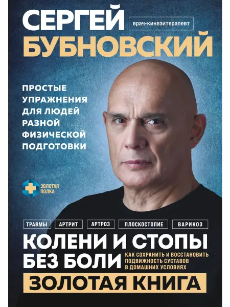 Эксмо Колени и стопы без боли. Как сохранить и восстановить