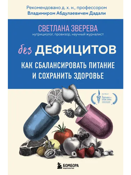 Эксмо Без дефицитов. Как сбалансировать питание