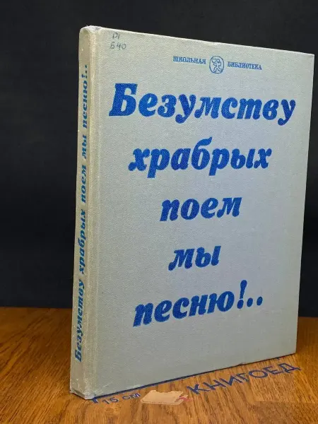 Детская литература (УЦЕНКА) Безумству храбрых поем мы песню!