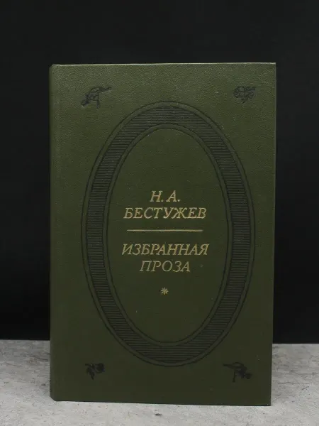 Советская Россия Бестужев — художественная проза, литература