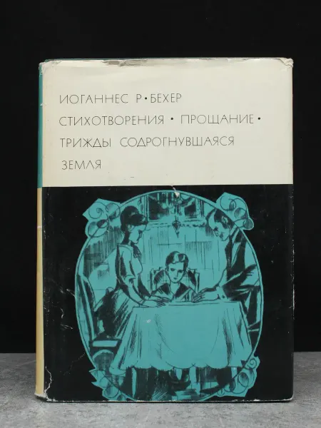 Художественная литература Бехер. Стихотворения. Прощание. Трижды содрогнувшаяся земля