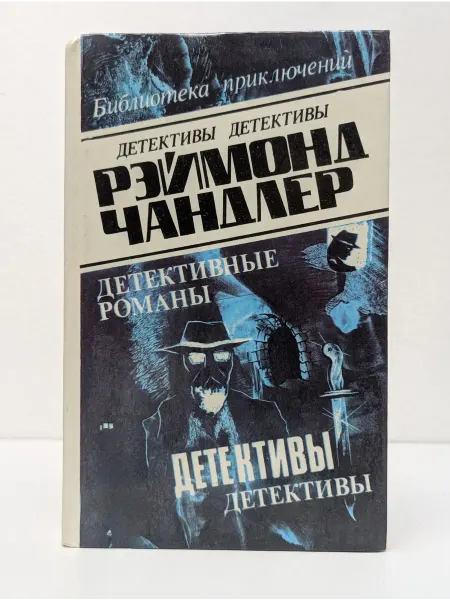 БУКИТИР Библиотека приключений. Рэймонд Чандлер. Детективные романы