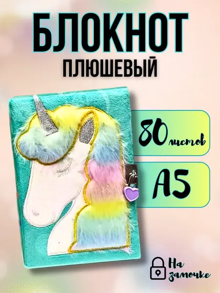 Блокнот плюшевый едирогог на замочке
