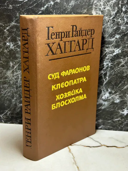 Суд фараонов Клеопатра Хозяйка Блосхолма