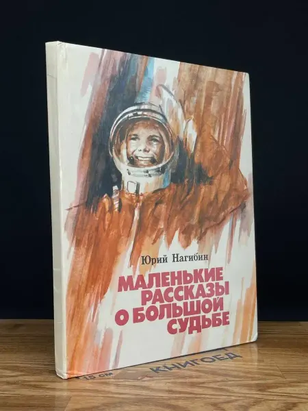 Советская Россия Маленькие рассказы о большой судьбе