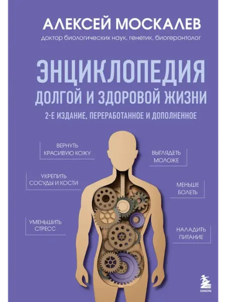 Бомбора Энциклопедия долгой и здоровой жизни