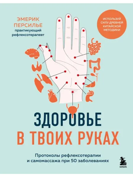 Бомбора Здоровье в твоих руках. Протоколы рефлексотерапии